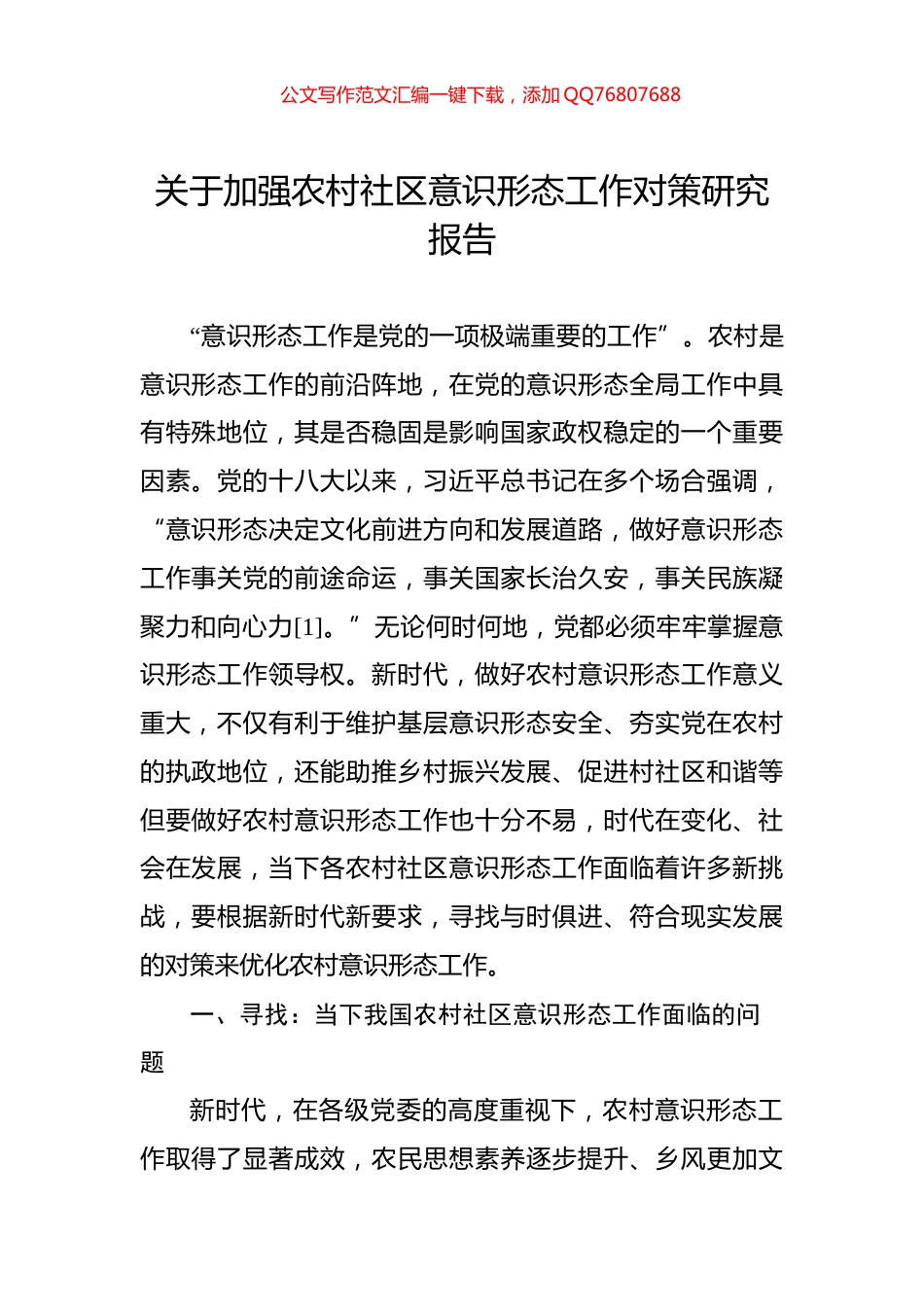 关于加强农村社区意识形态工作对策研究报告_第1页