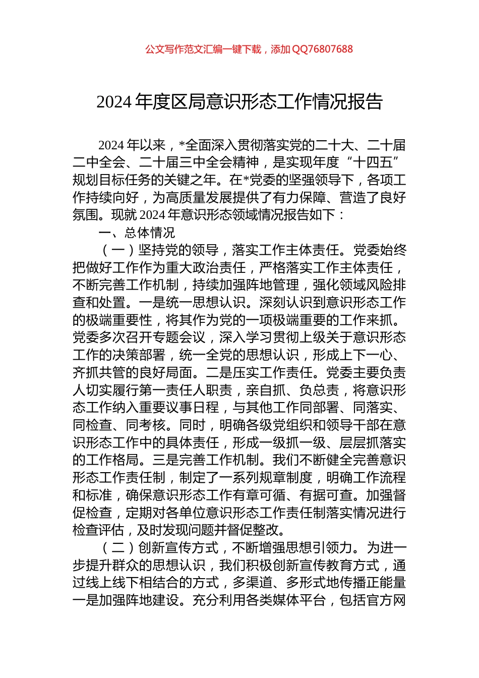 2024年度区局意识形态工作情况报告_第1页