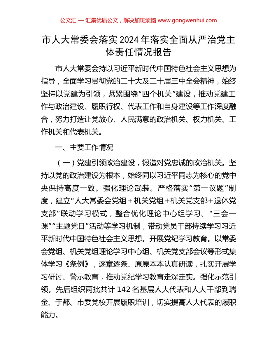 市人大常委会落实2024年落实全面从严治党主体责任情况报告_第1页