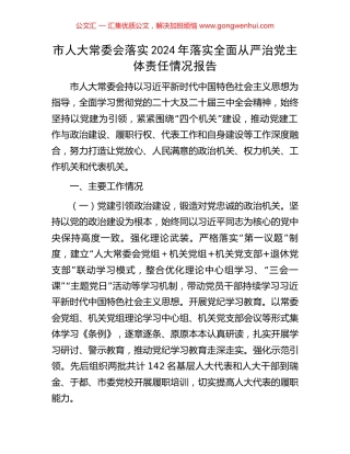 市人大常委会落实2024年落实全面从严治党主体责任情况报告