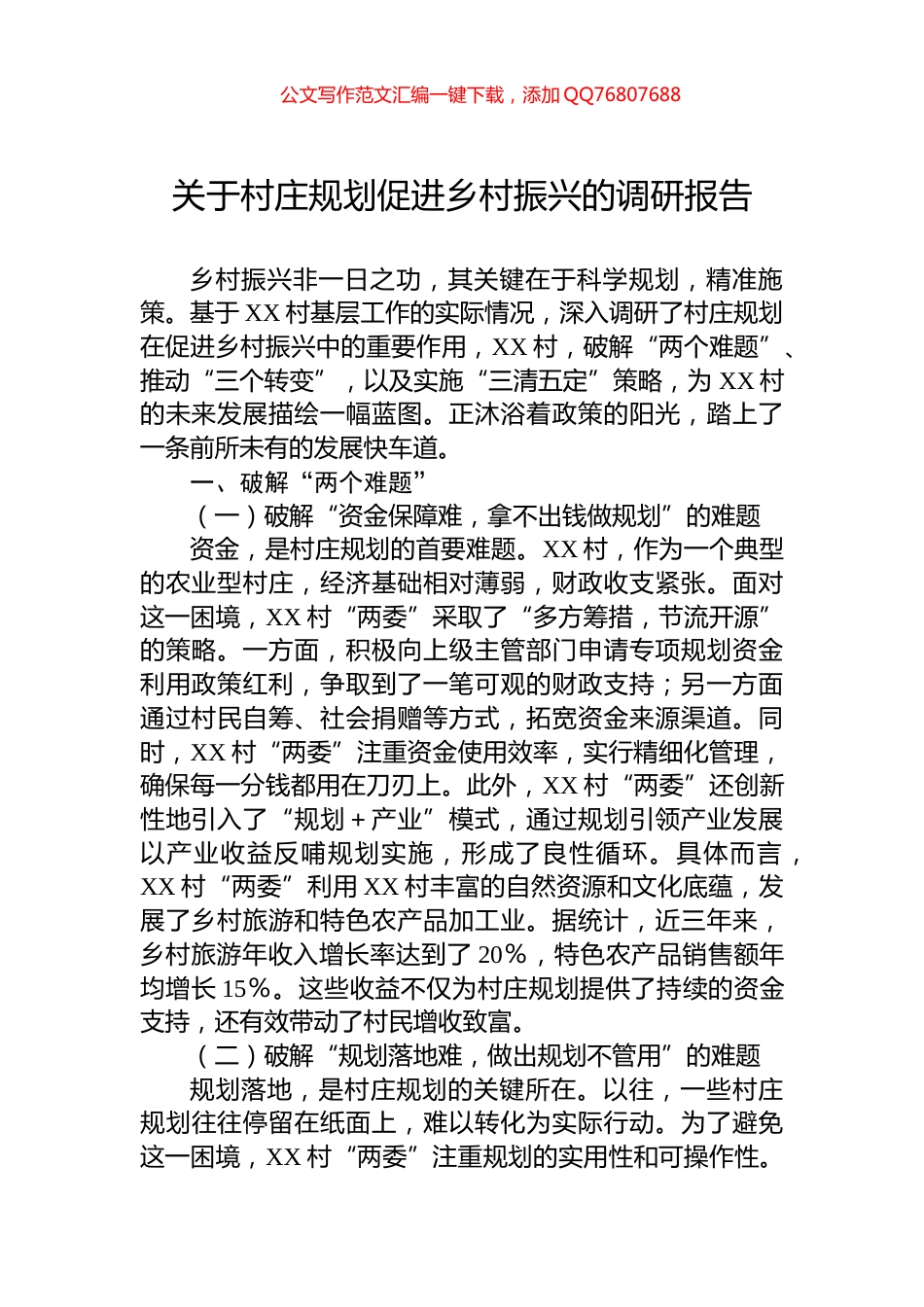 关于村庄规划促进乡村振兴的调研报告_第1页