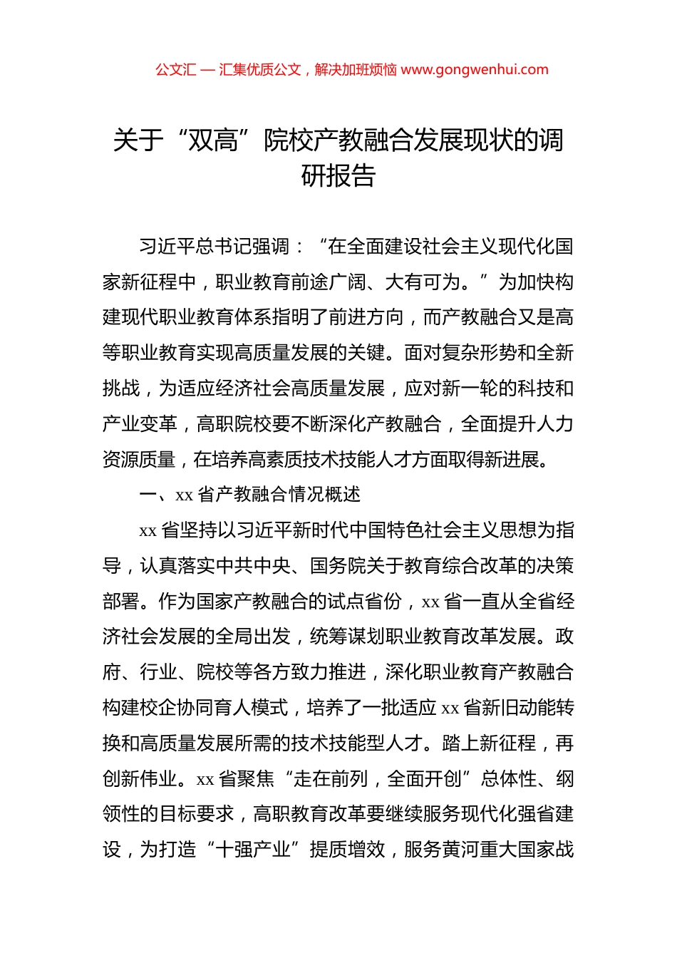 关于“双高”院校产教融合发展现状的调研报告_第1页