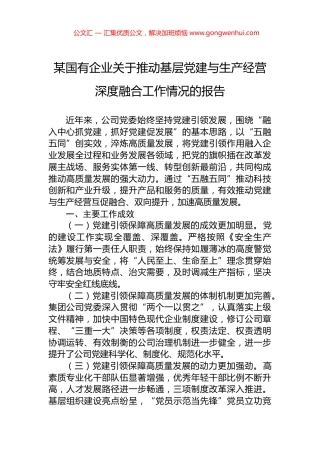 某国有企业关于推动基层党建与生产经营深度融合工作情况的报告