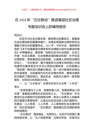 在2024年“五社联动”推进基层社区治理专题培训会上的辅导报告