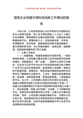 国有企业党建引领科技创新工作情况的报告