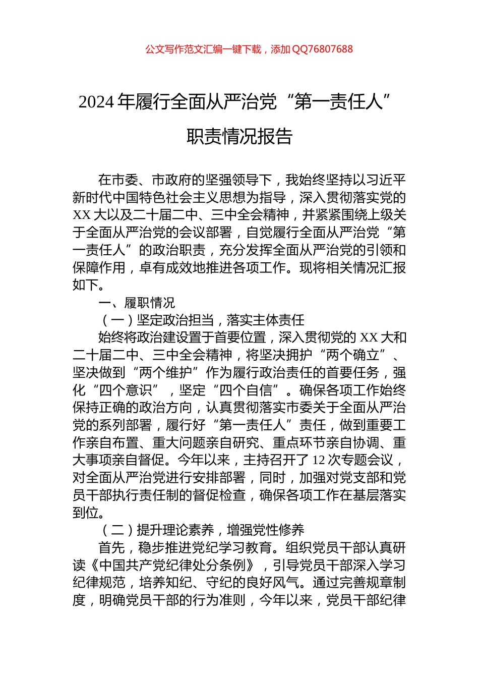 2024年履行全面从严治党“第一责任人”职责情况报告_第1页