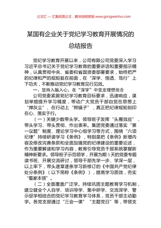某国有企业关于党纪学习教育开展情况的总结报告