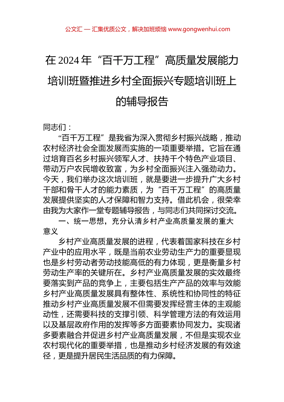 在2024年“百千万工程”高质量发展能力培训班暨推进乡村全面振兴专题培训班上的辅导报告_第1页