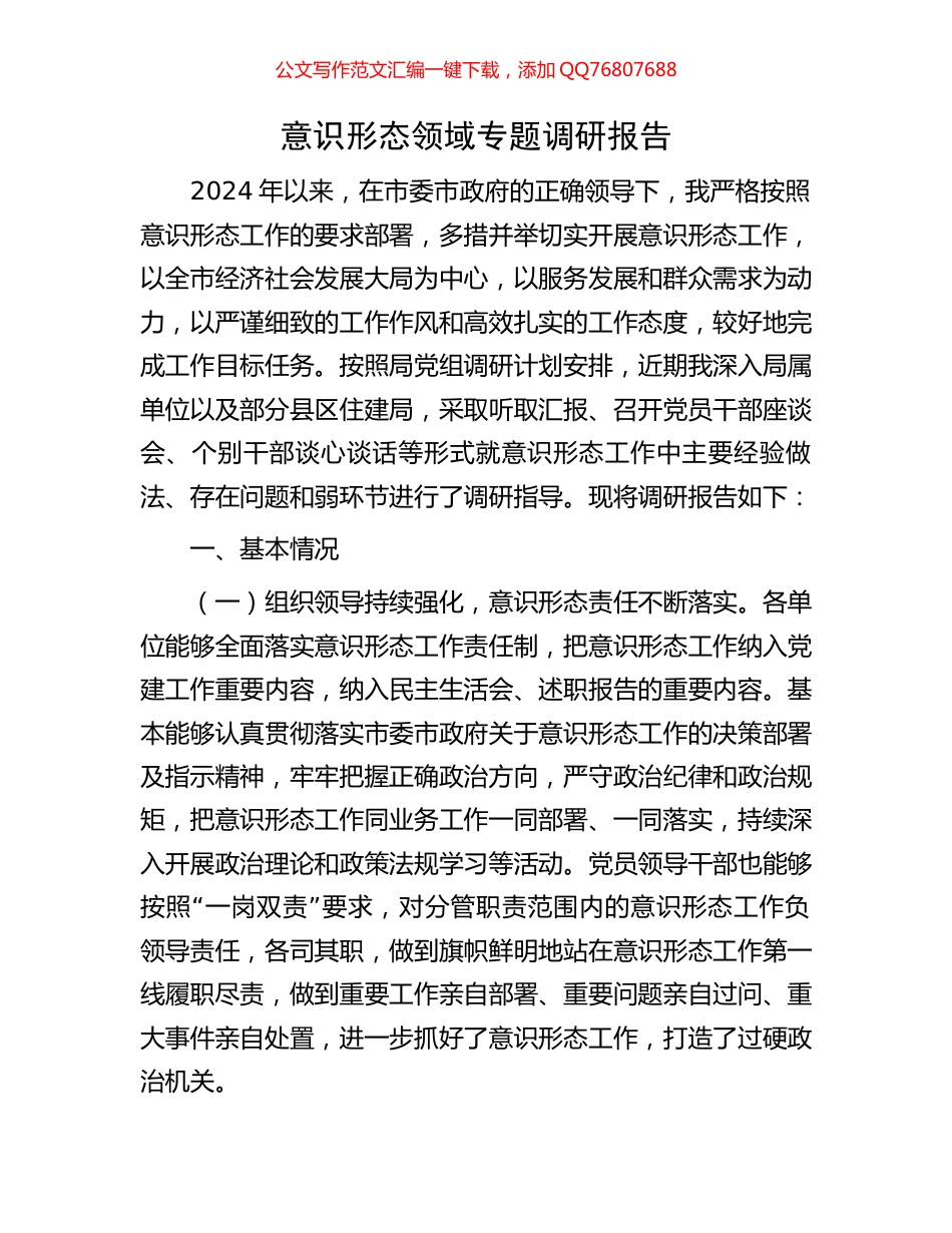 意识形态领域专题调研报告_第1页