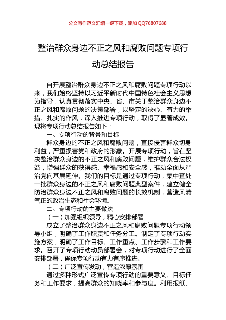 整治群众身边不正之风和腐败问题专项行动总结报告_第1页