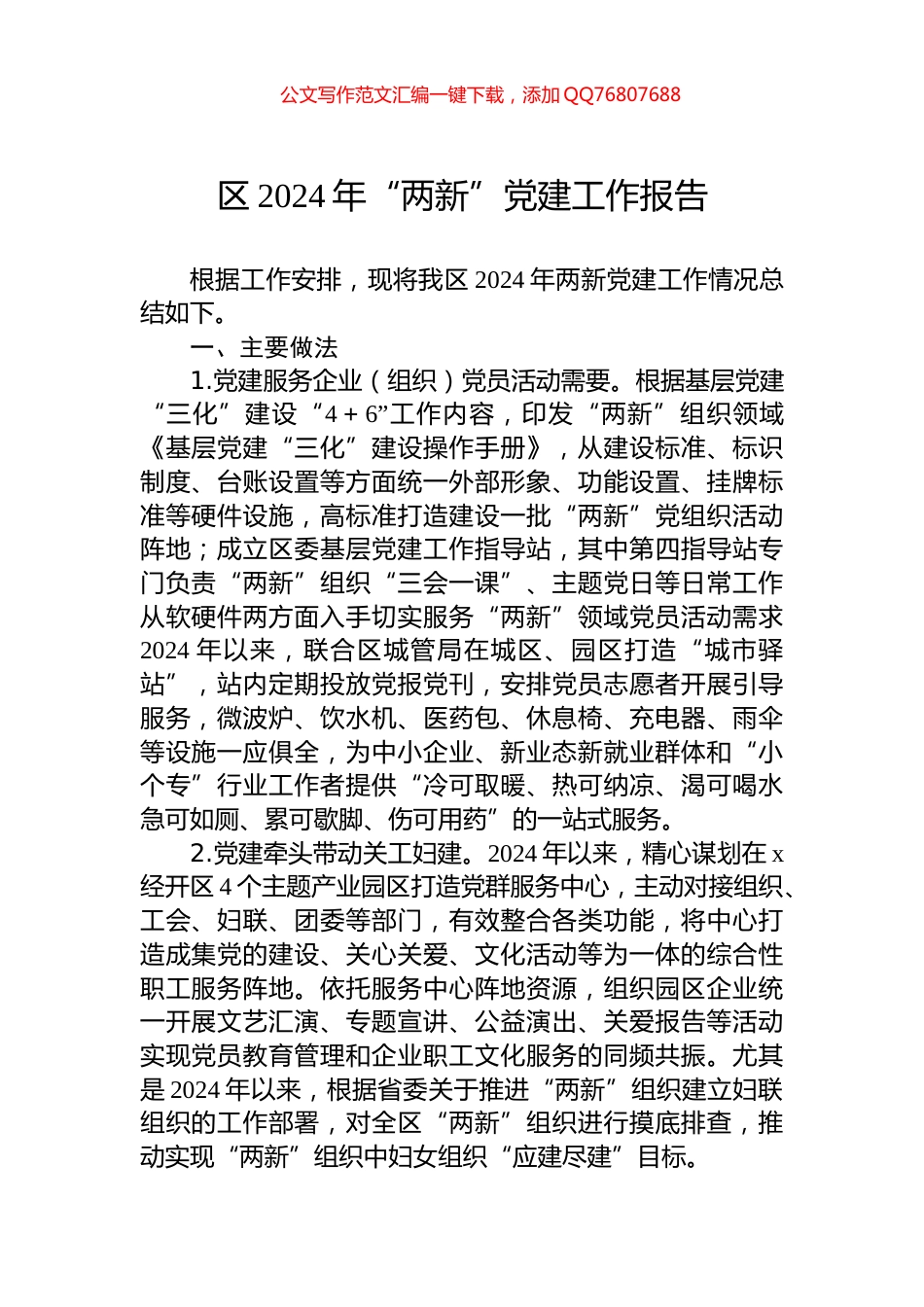 区2024年“两新”党建工作报告_第1页