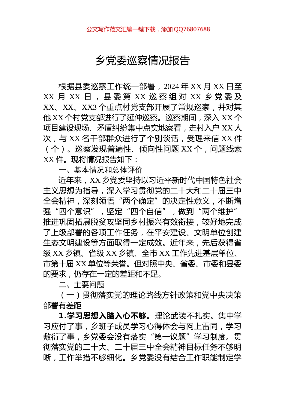 乡党委巡察情况报告_第1页