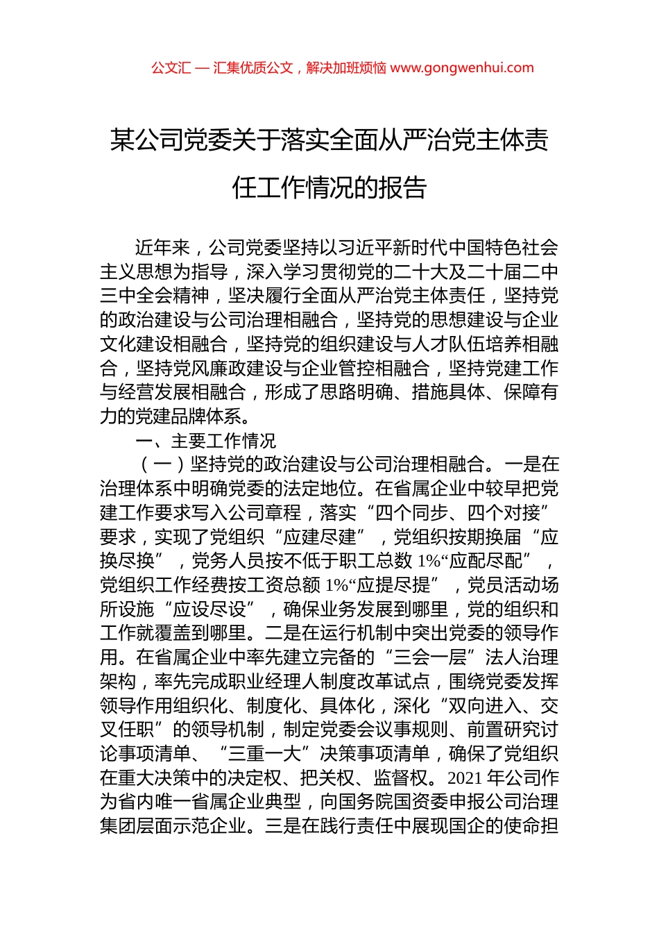 某公司党委关于落实全面从严治党主体责任工作情况的报告_第1页