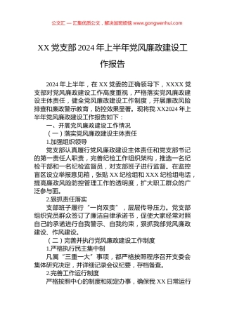 XX党支部2024年上半年党风廉政建设工作报告