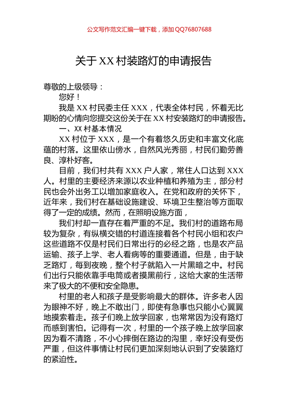 关于XX村装路灯的申请报告_第1页
