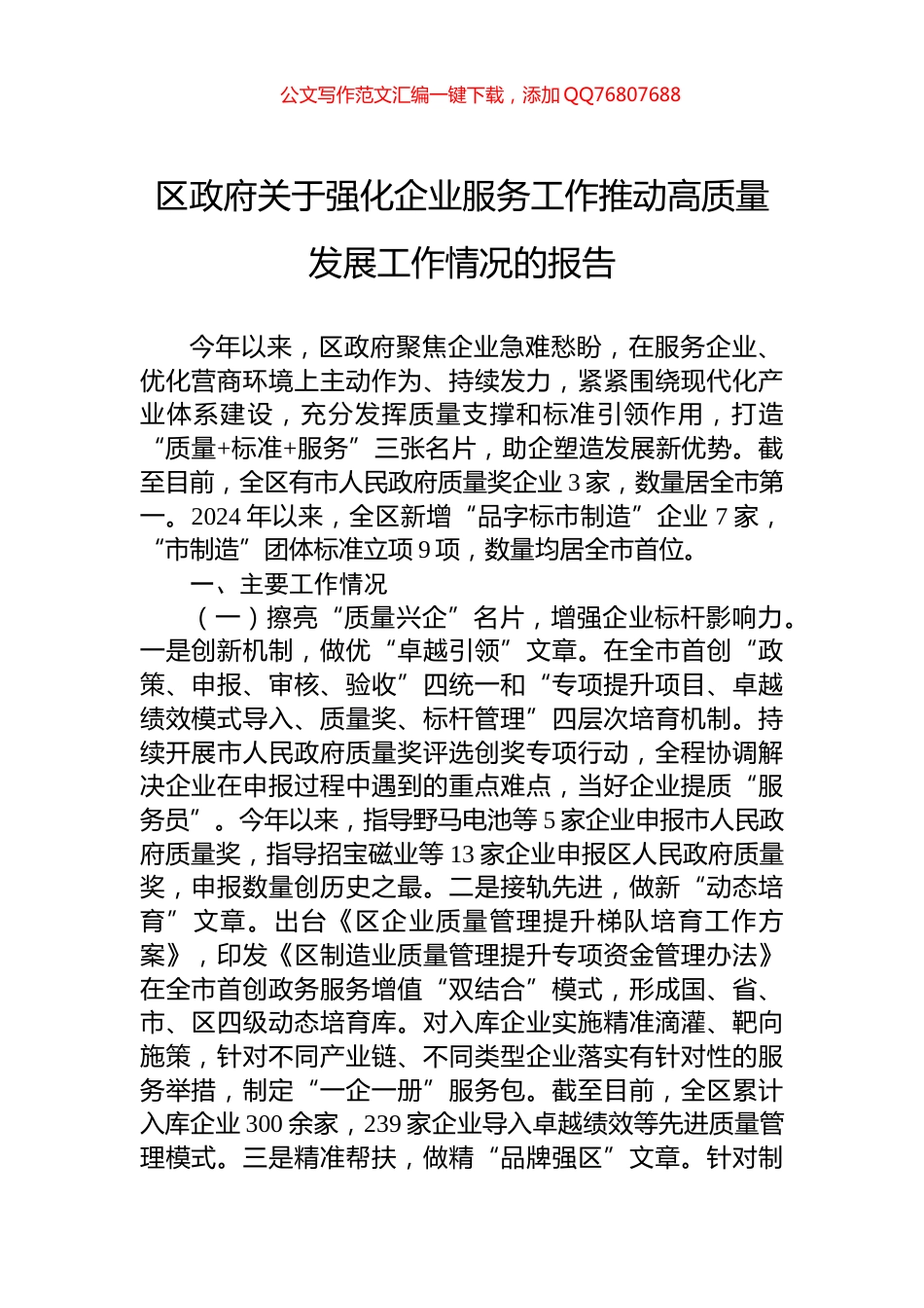 区政府关于强化企业服务工作推动高质量发展工作情况的报告_第1页