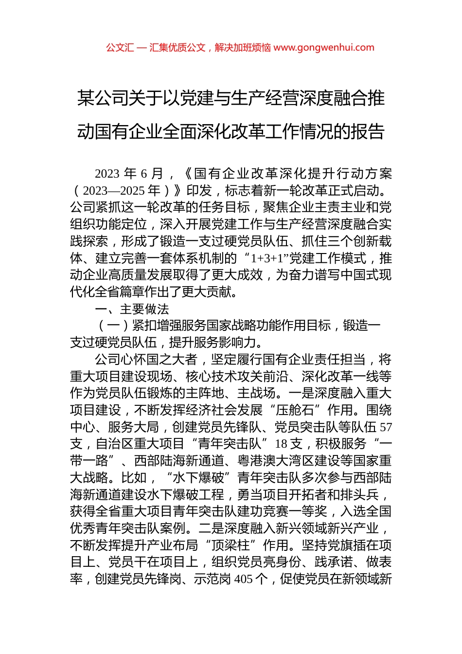 某公司关于以党建与生产经营深度融合推动国有企业全面深化改革工作情况的报告 (2)_第1页