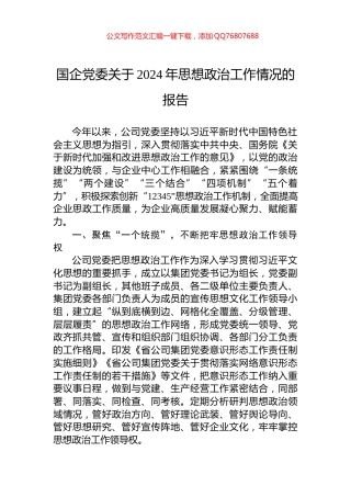 国企党委关于2024年思想政治工作情况的报告