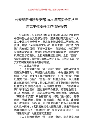 公安局派出所党支部2024年落实全面从严治党主体责任工作情况报告