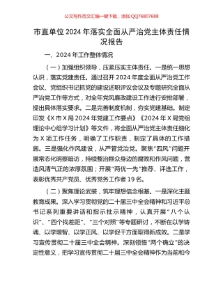 市直单位2024年落实全面从严治党主体责任情况报告