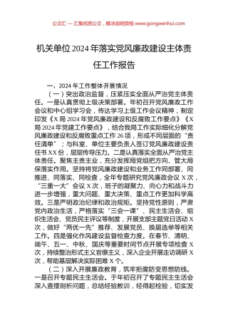 机关单位2024年落实党风廉政建设主体责任工作报告