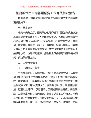 整治形式主义为基层减负工作开展情况报告