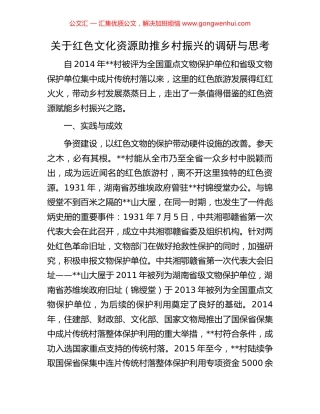 关于红色文化资源助推乡村振兴的调研与思考