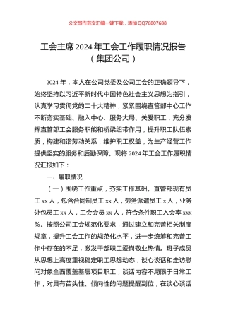 工会主席2024年工会工作履职情况报告（集团公司）