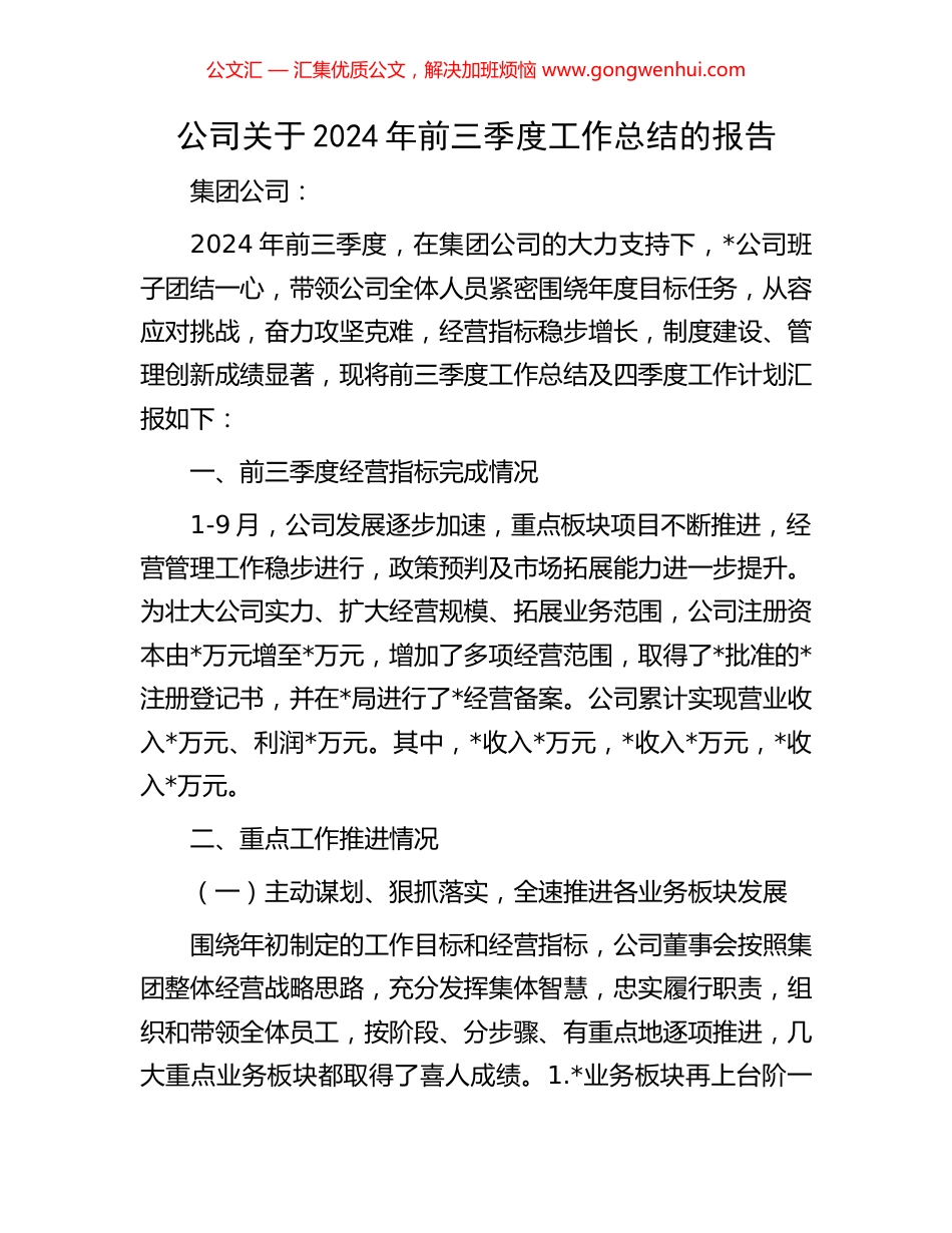 公司关于2024年前三季度工作总结的报告_第1页