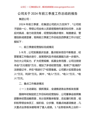 公司关于2024年前三季度工作总结的报告
