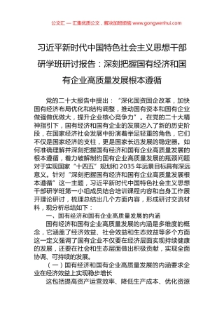 习近平新时代中国特色社会主义思想干部研学班研讨报告：深刻把握国有经济和国有企业高质量发展根本遵循