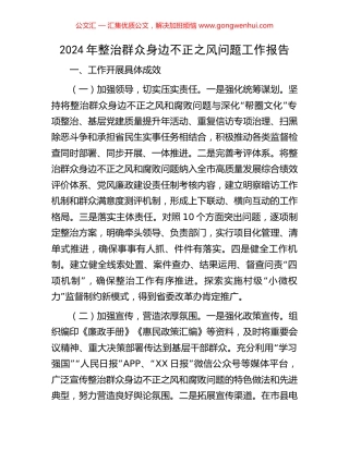 2024年整治群众身边不正之风问题工作报告