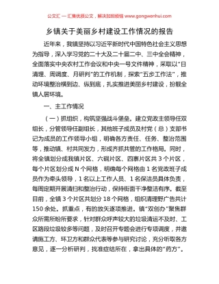 乡镇关于美丽乡村建设工作情况的报告