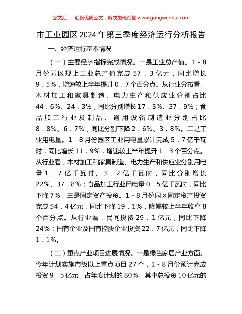 市工业园区2024年第三季度经济运行分析报告_第1页