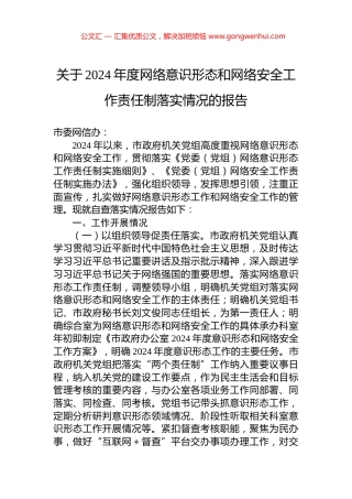 关于2024年度网络意识形态和网络安全工作责任制落实情况的报告