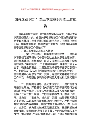 国有企业2024年第三季度意识形态工作报告 (2)