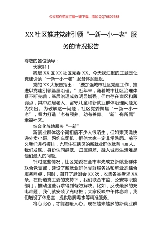 XX社区推进党建引领“一新一小一老”服务的情况报告
