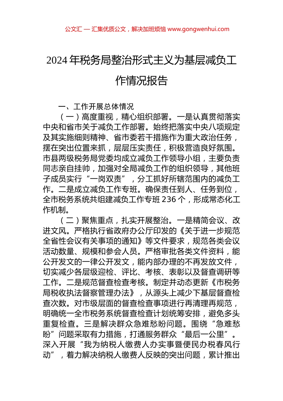 2024年税务局整治形式主义为基层减负工作情况报告_第1页