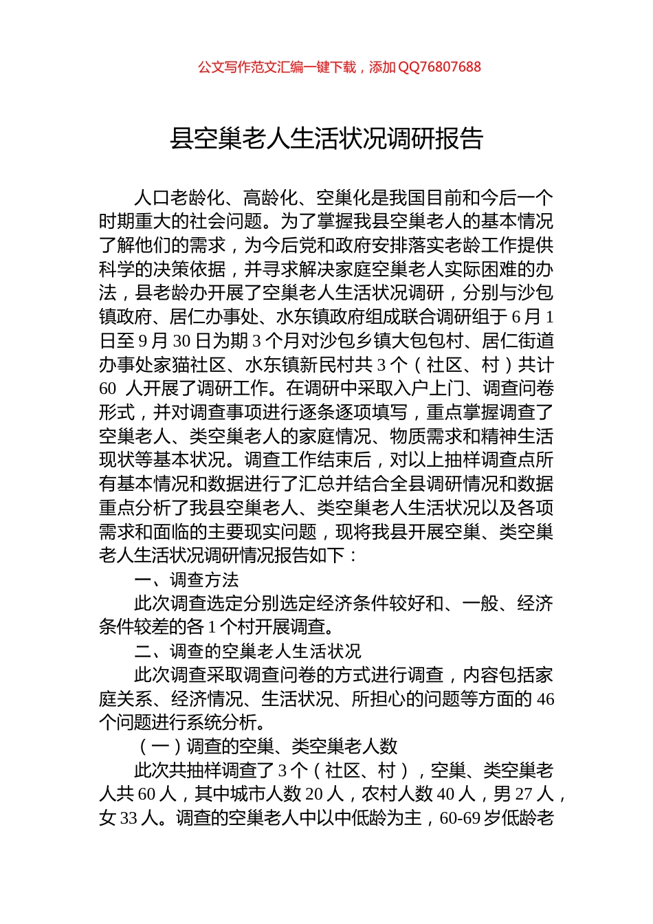 县空巢老人生活状况调研报告_第1页
