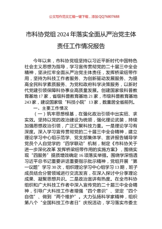 市科协党组2024年落实全面从严治党主体责任工作情况报告