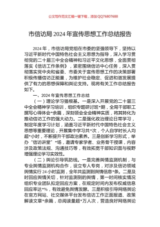 市信访局2024年宣传思想工作总结报告