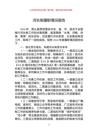 2024年河长制履职情况报告