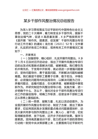 某乡干部作风整治情况总结报告