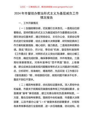 2024年市督效办整治形式主义为基层减负工作情况报告