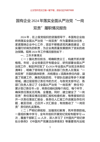 国有企业2024年落实全面从严治党“一岗双责”履职情况报告