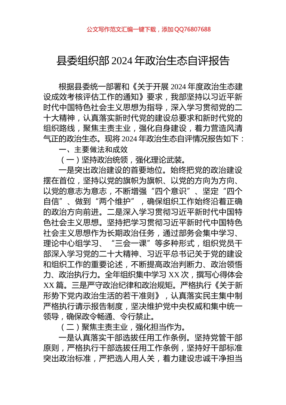 县委组织部2024年政治生态自评报告_第1页