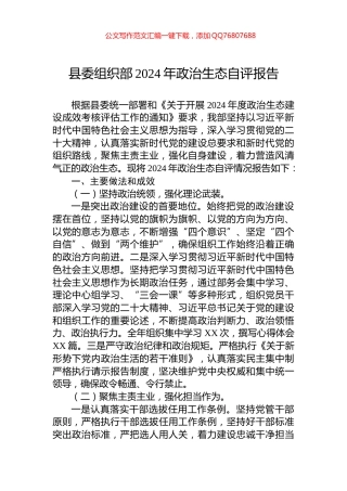 县委组织部2024年政治生态自评报告