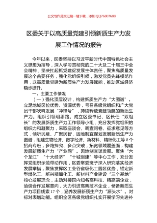 区委关于以高质量党建引领新质生产力发展工作情况的报告