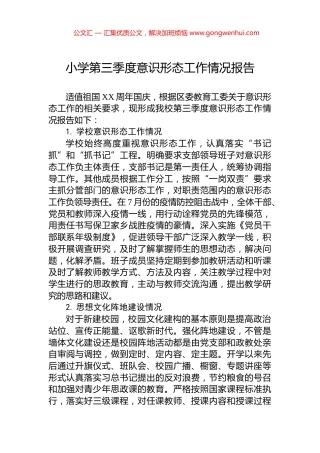 小学第三季度意识形态工作情况报告