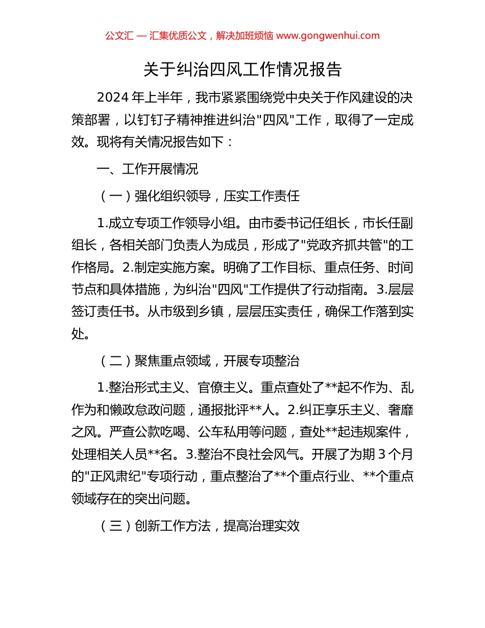 关于纠治四风工作情况报告_第1页